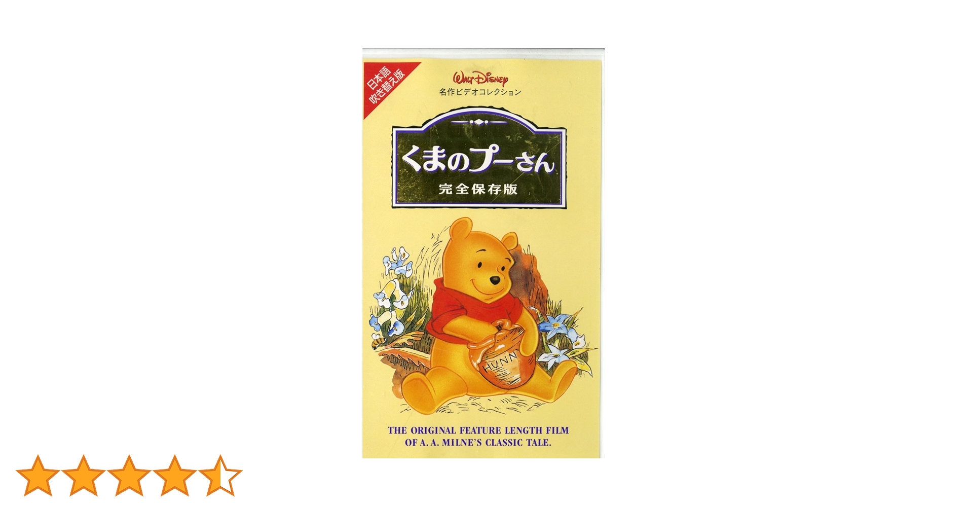 Amazon.co.jp: くまのプーさん 完全保存版【日本語吹替版】 [VHS